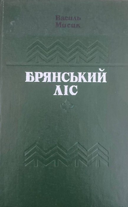 Брянський ліс