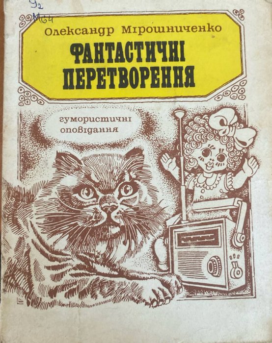 Фантастичні перетворення
