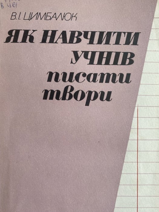 Як навчити учнів писати твори