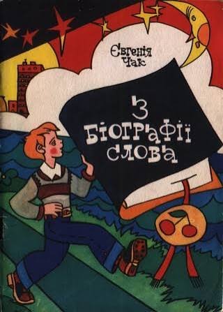 З біографії слова