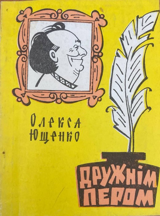 Дружнім пером