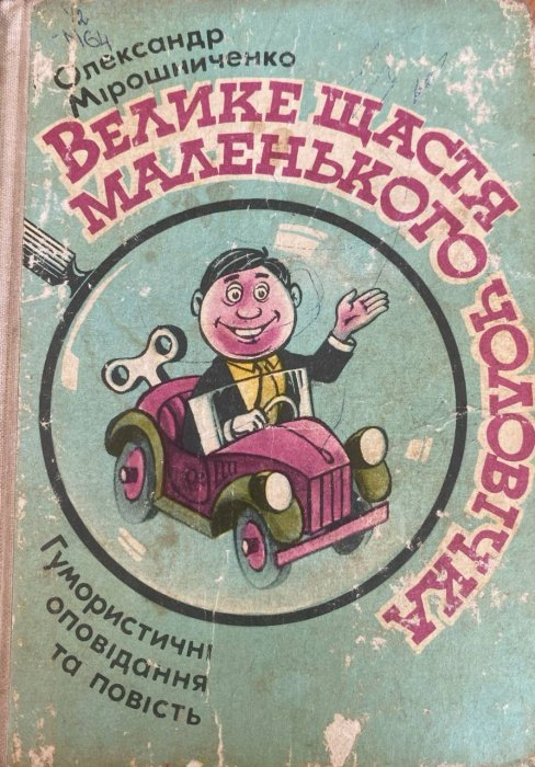 Велике щастя маленького чоловічка