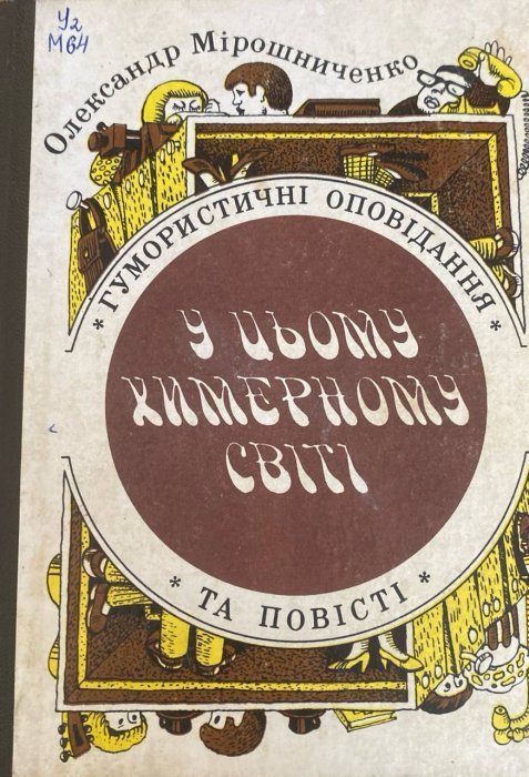 У цьому химерному світі
