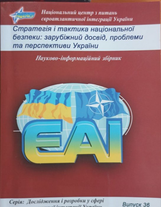 Стратегія і тактика національної безпеки: зарубіжний досвід, проблеми та перспективи Україн