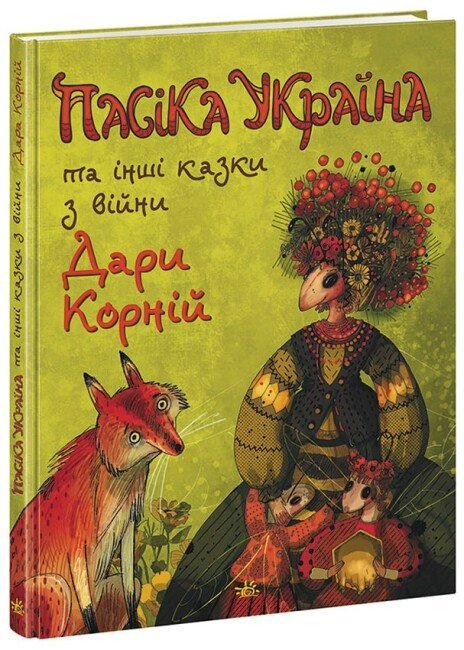 Пасіка України та інші казки з війни