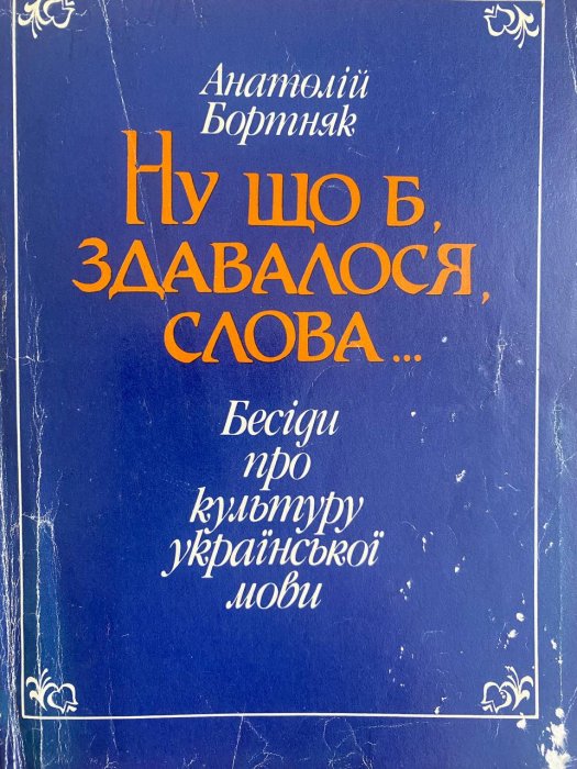 Ну що б, здавалося, слова...