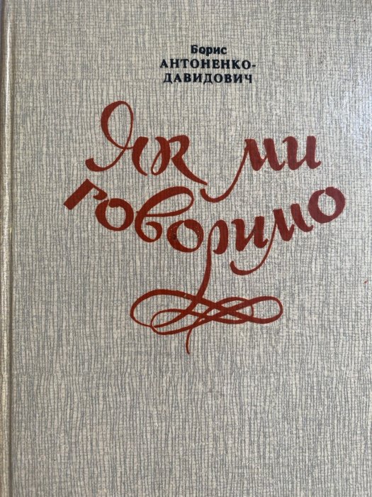 Як ми говоримо