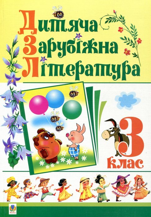 Дитяча зарубіжна література. 3 клас.