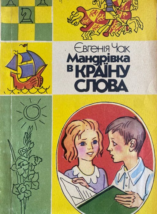 Мандрівка в країну слова