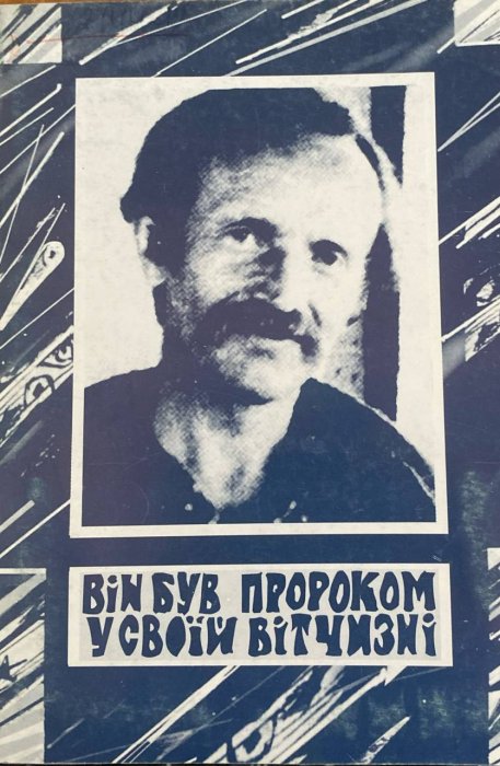 Він був пророком у своїй Вітчизні.Роздуми серед ночі