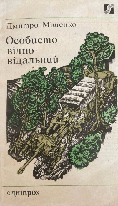 Особисто відповідальний