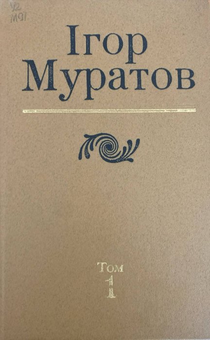 Твори в чотирьох томах. Том 1