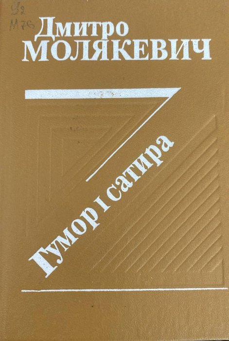 Гумор і сатира