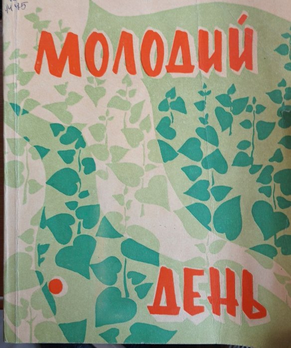 Молодий день