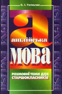Англійська мова: Розмовні  теми для старшокласників