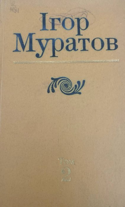 Твори в чотирьох томах. Том 2