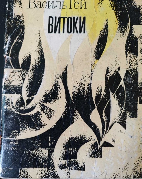 Витоки : поезії
