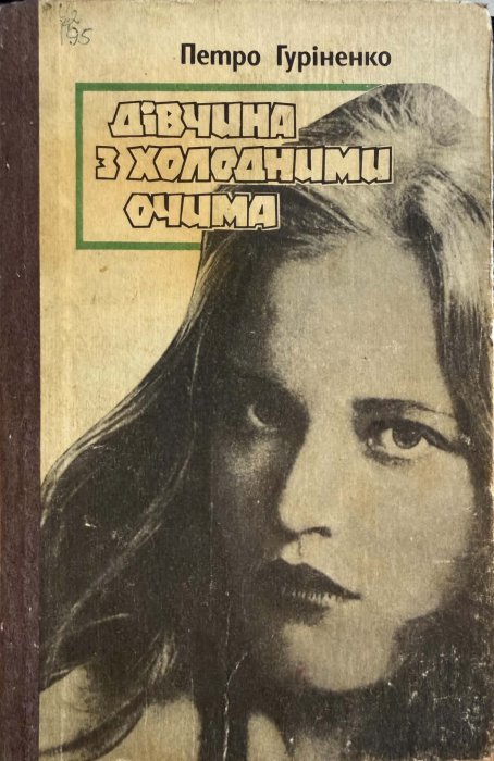 Дівчина з холодними очима