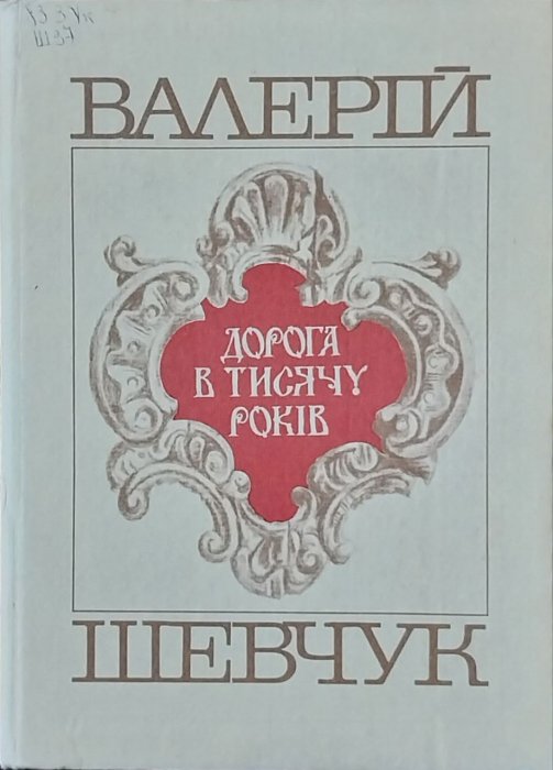 Дорога в тисячу років
