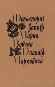 Фольклорні записи Марка Вовчка та Опанаса Марковича