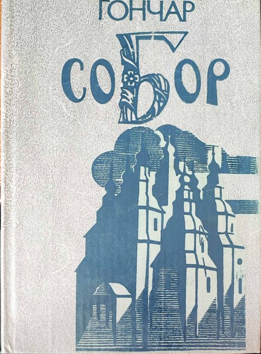 Собор