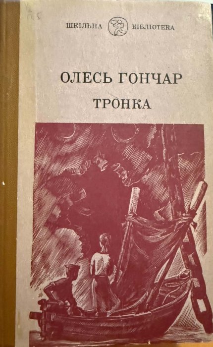 Тронка