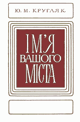 Ім'я вашого міста