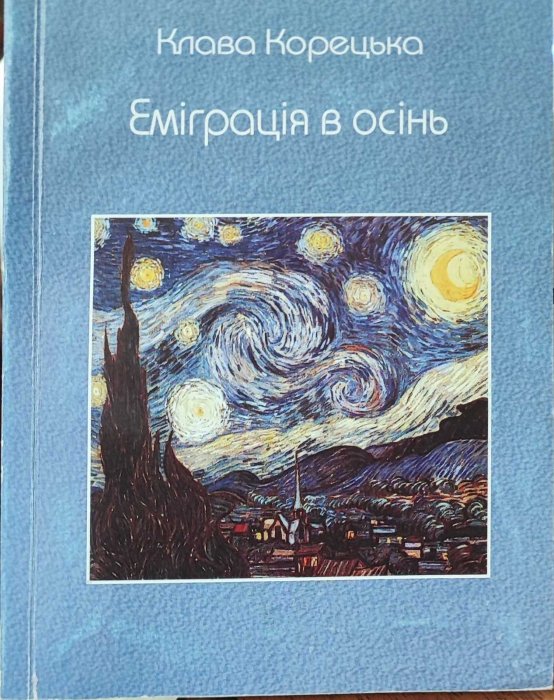 Еміграція в осінь: поезії