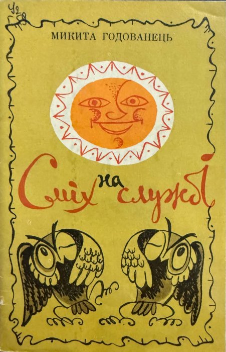 Сміх на службі