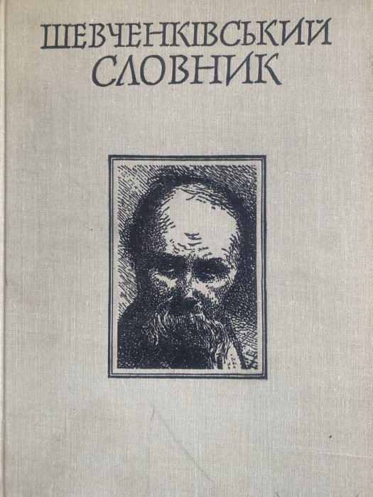 Шевченківський словник.Т. 2 (Мол-Я)