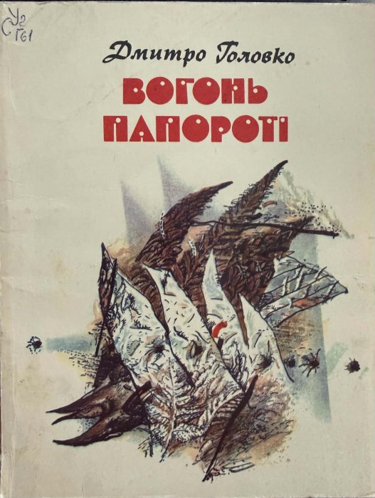 Вогонь папороті