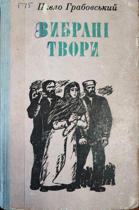 Павло Грабовський. Вибрані твори (Класика української літератури)