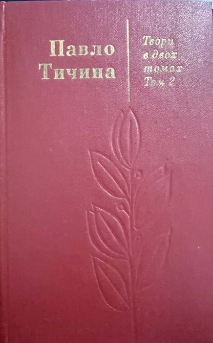 Павло Тичина. Твори в двох томах. Том 2