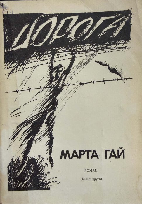 Дорога (книга друга)