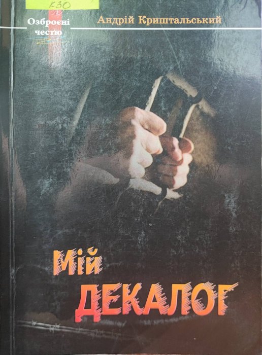 Мій Декалог. Спогади колишнього політв’язня