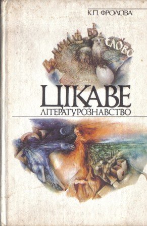 Цікаве літературознавство