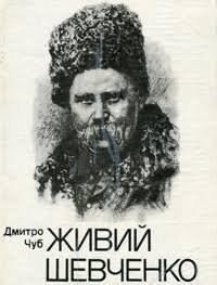 Живий Шевченко