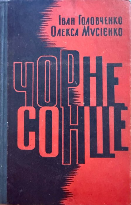 Чорне сонце