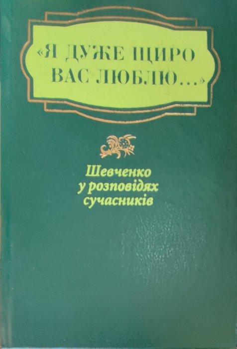 Я дуже щиро вас люблю. Шевченко у розповідях сучасників