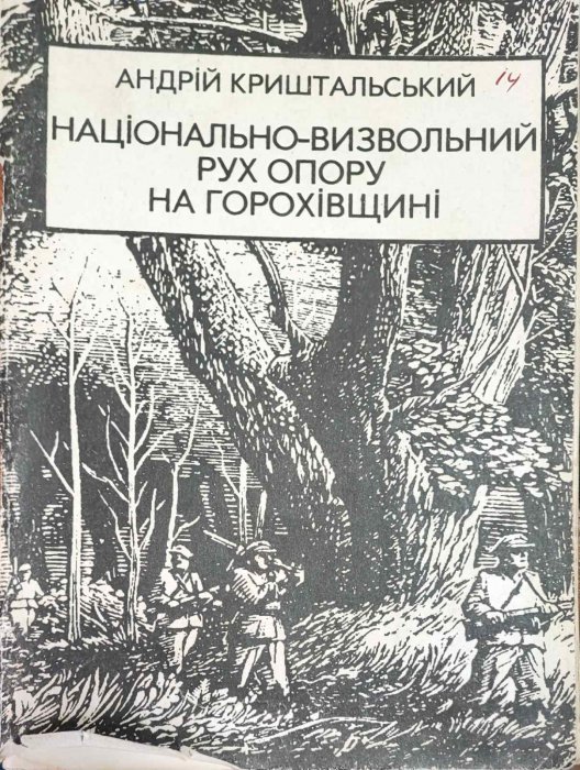Національно-визвольний рух опору на Горохівщині : історико-краєзнавче дослідження