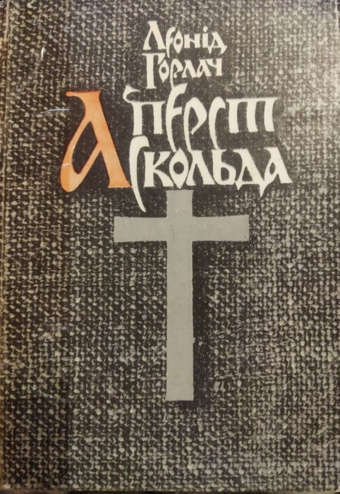 Перст Аскольда.
