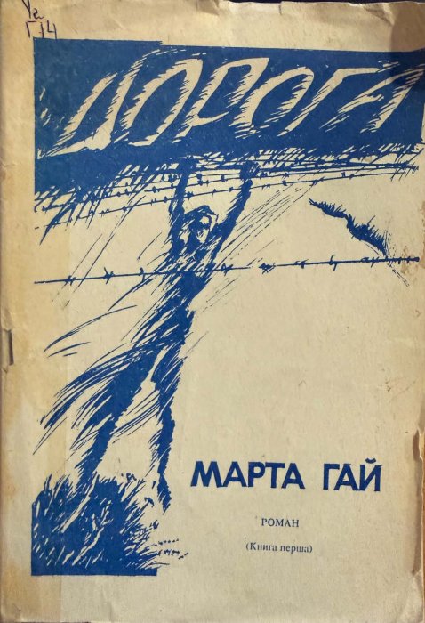Дорога (книга перша)
