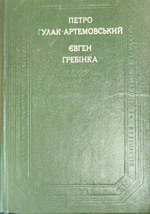 Петро Гулак-Артемовський. Євген Гребінка