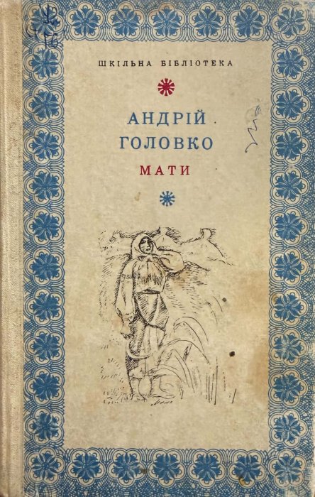 Мати