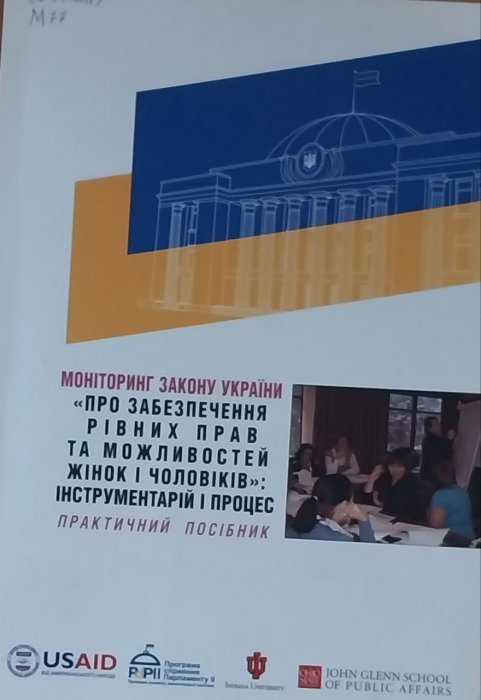 Моніторинг законуУкраїни 'Про забезпечення рівних прав та можливостей жінок і чоловіків.' Інструментарій і процес: Практичний посібник