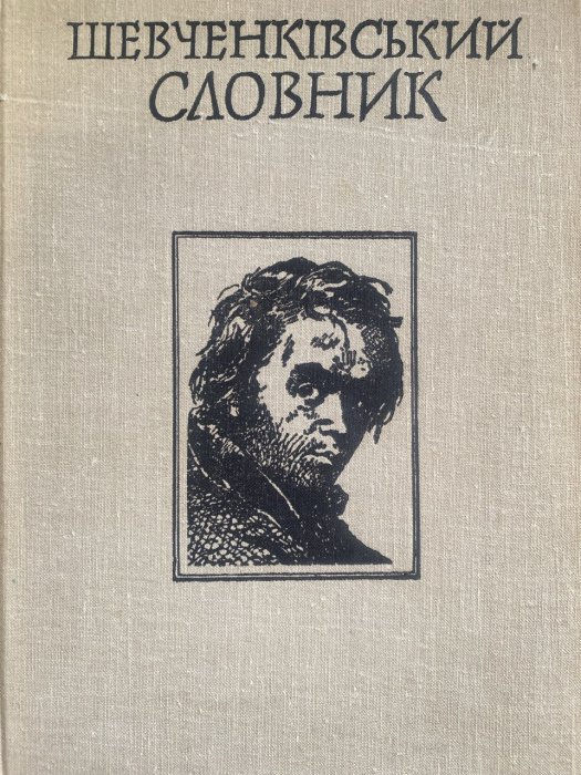 Шевченківський словник. Т.1