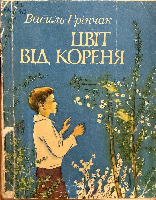 Цвіт від кореня