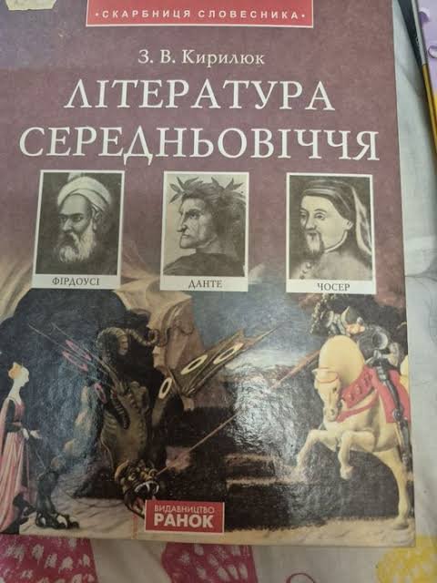 Література Середньовіччя