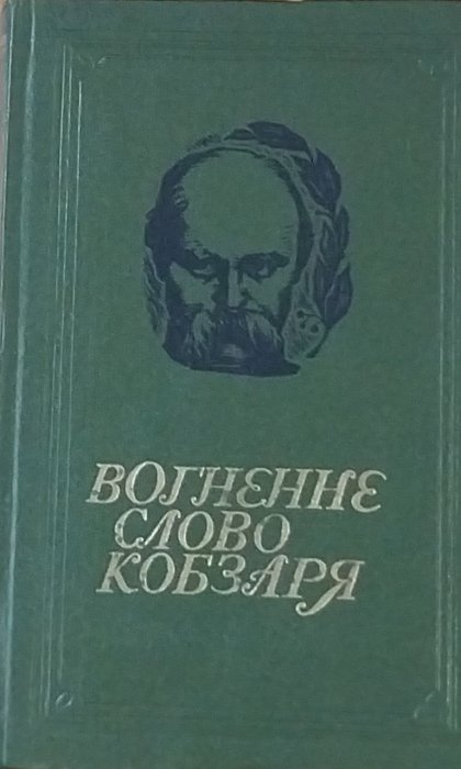 Вогнене слово Кобзаря