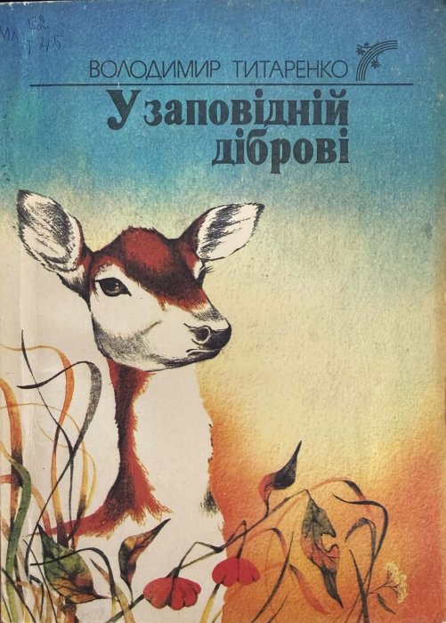 У заповідній діброві